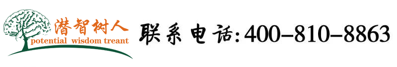 美女操我北京潜智树人教育咨询有限公司